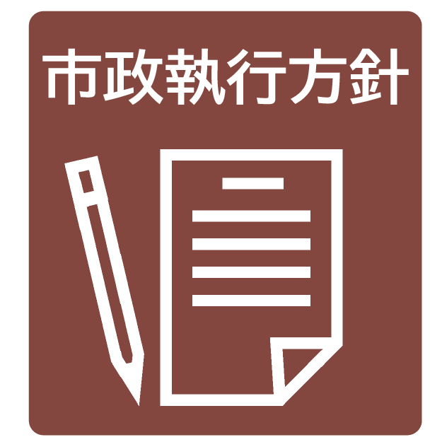 市政執行方針