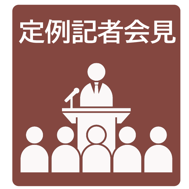定例記者会見等