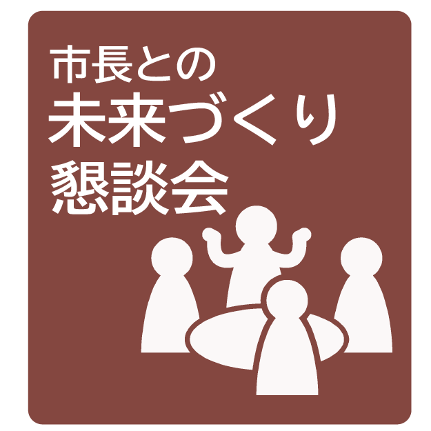 市長との未来づくり懇談会