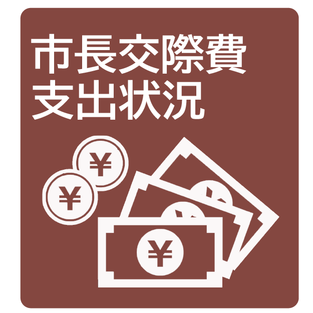 市長交際費支出状況