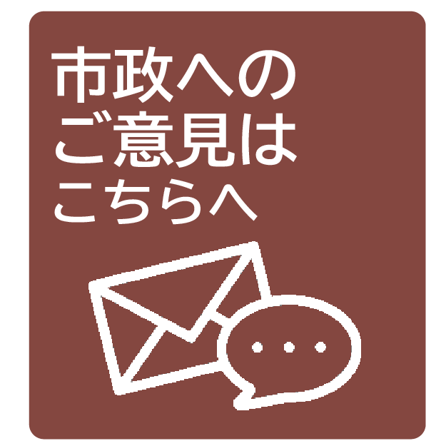 市政へのご意見はこちらへ