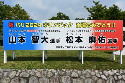 オリンピック出場選手応援看板を設置