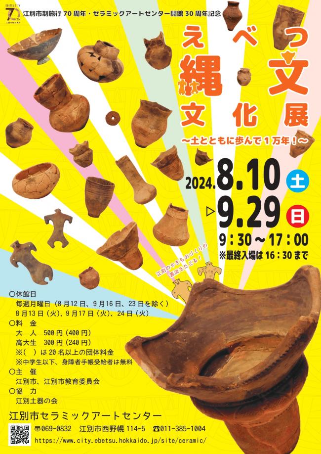 えべつ縄文文化展