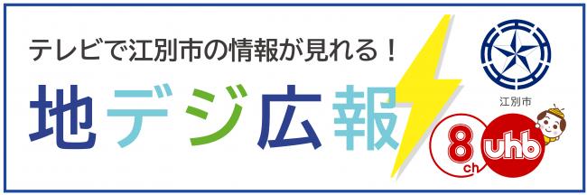 テレビで江別市の情報が見れる！地デジ広報