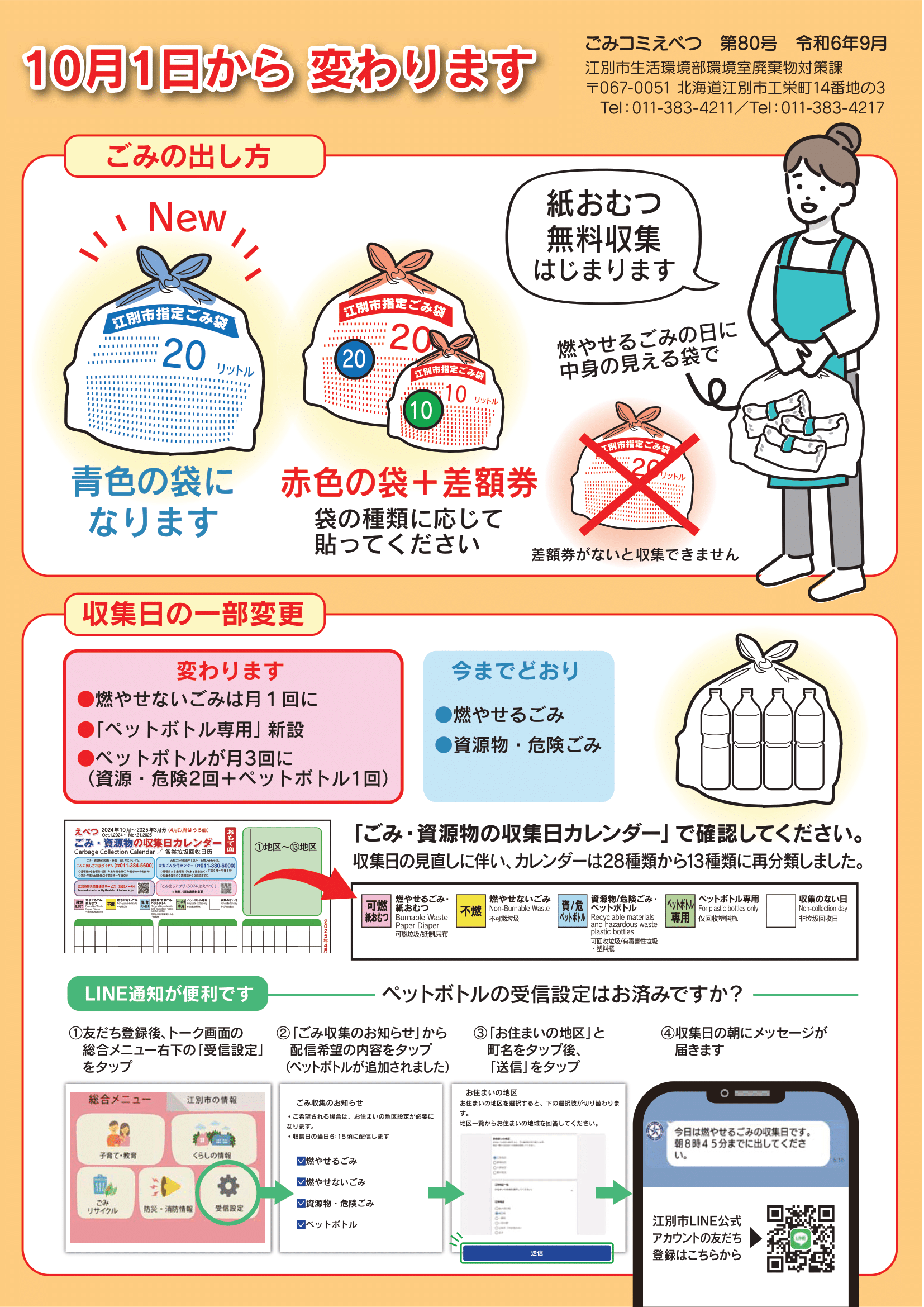 10月1日からごみの出し方等が変わります