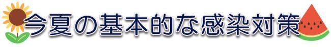基本的な感染対策の見出し画像