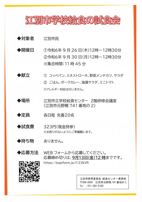 試食会チラシ