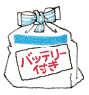 バッテリー付きの袋