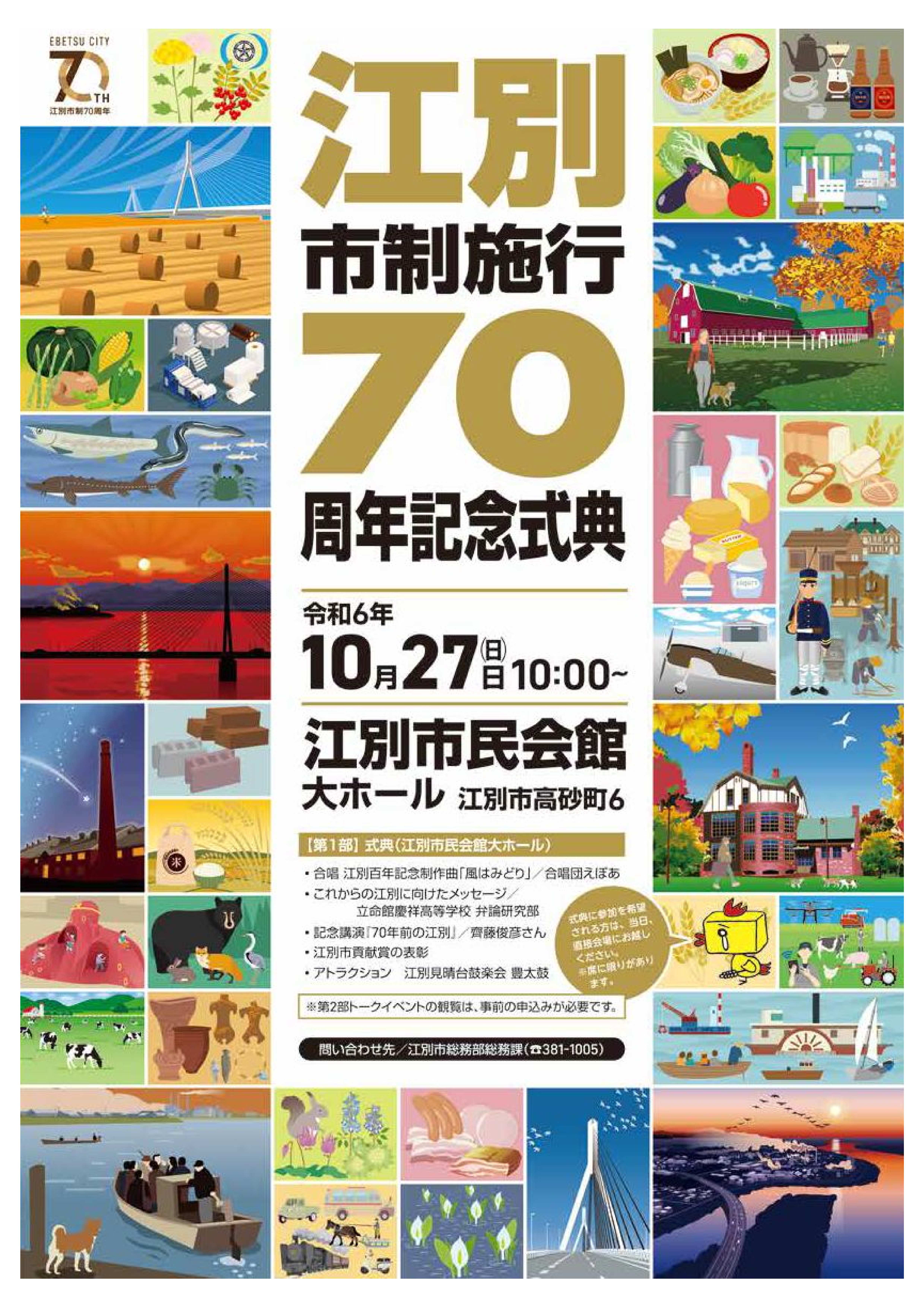 70周年記念式典ポスター