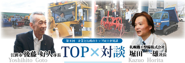トップ対談