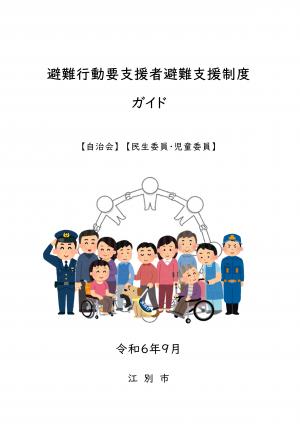 避難行動要支援者避難支援制度ガイド