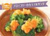 ブロッコリーのカラフルサラダ＿サムネイル