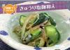 サムネイル_きゅうりの塩麹和え