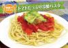 サムネイル_トマトたっぷり冷製パスタ