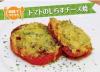 サムネイル_トマトのしらすチーズ焼き
