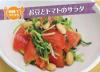 サムネイル_お豆とトマトのサラダ