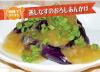 サムネイル＿蒸しなすのおろしあんかけ
