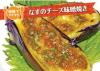 サムネイル＿なすのチーズ味噌焼き
