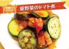 サムネイル＿夏野菜のトマト煮