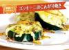 サムネイル＿ズッキーニのこんがり焼き 