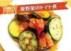 サムネイル＿夏野菜のトマト煮