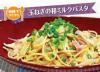 サムネイル＿玉ねぎの和ミルクパスタ