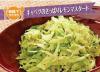 サムネイル＿キャベツのさっぱりレモンマスタード