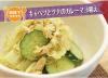 サムネイル＿キャベツとツナのカレーマヨ和え