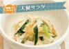 サムネイル＿大根サラダ