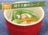 サムネイル＿切干大根のスープ