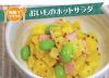 サムネイル＿おいものホットサラダ