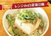 サムネイル＿レンジde白菜湯豆腐 [PDFファイル