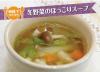 サムネイル＿冬野菜のほっこりスープ