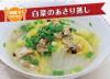 サムネイル＿白菜のあさり蒸し