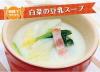 サムネイル＿白菜の豆乳スープ