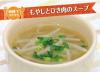 サムネイル＿もやしとひき肉のスープ