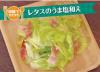 サムネイル＿レタスのうま塩和え