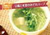 サムネイル＿豆腐と水菜のみぞれスープ 