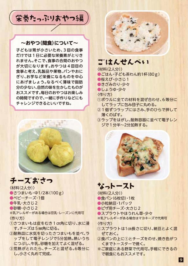 栄養たっぷりおやつ編