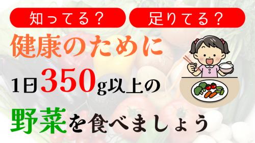 画像／知ってる？足りてる？野菜350グラム