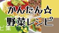 かんたん野菜レシピのバナー