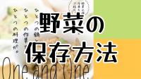 野菜の保存方法のバナー