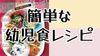 幼児食レシピのバナー