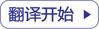 翻译开始