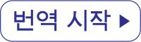 번역 시작
