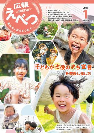 広報えべつ2025年1月号