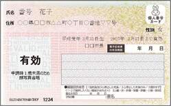 マイナンバーカード見本（顔写真なし）