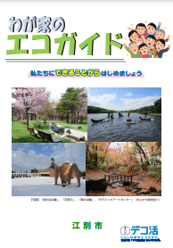 エコガイド