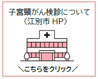 江別市ホームページ子宮頸がん検診について