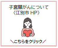 江別市ホームページ子宮頸がんについて